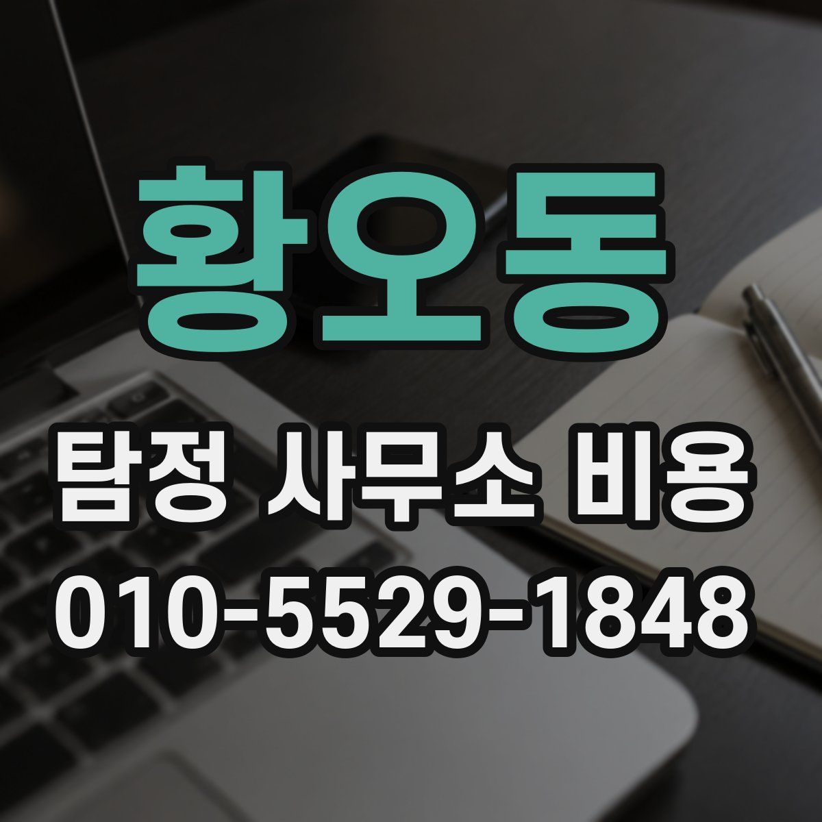 황오동 탐정 사무소 비용