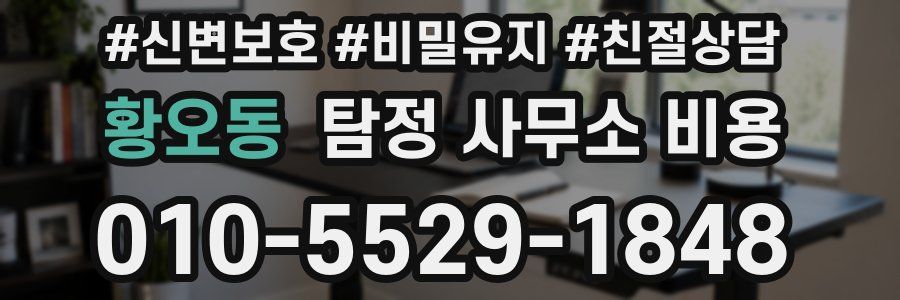황오동 탐정 사무소 비용