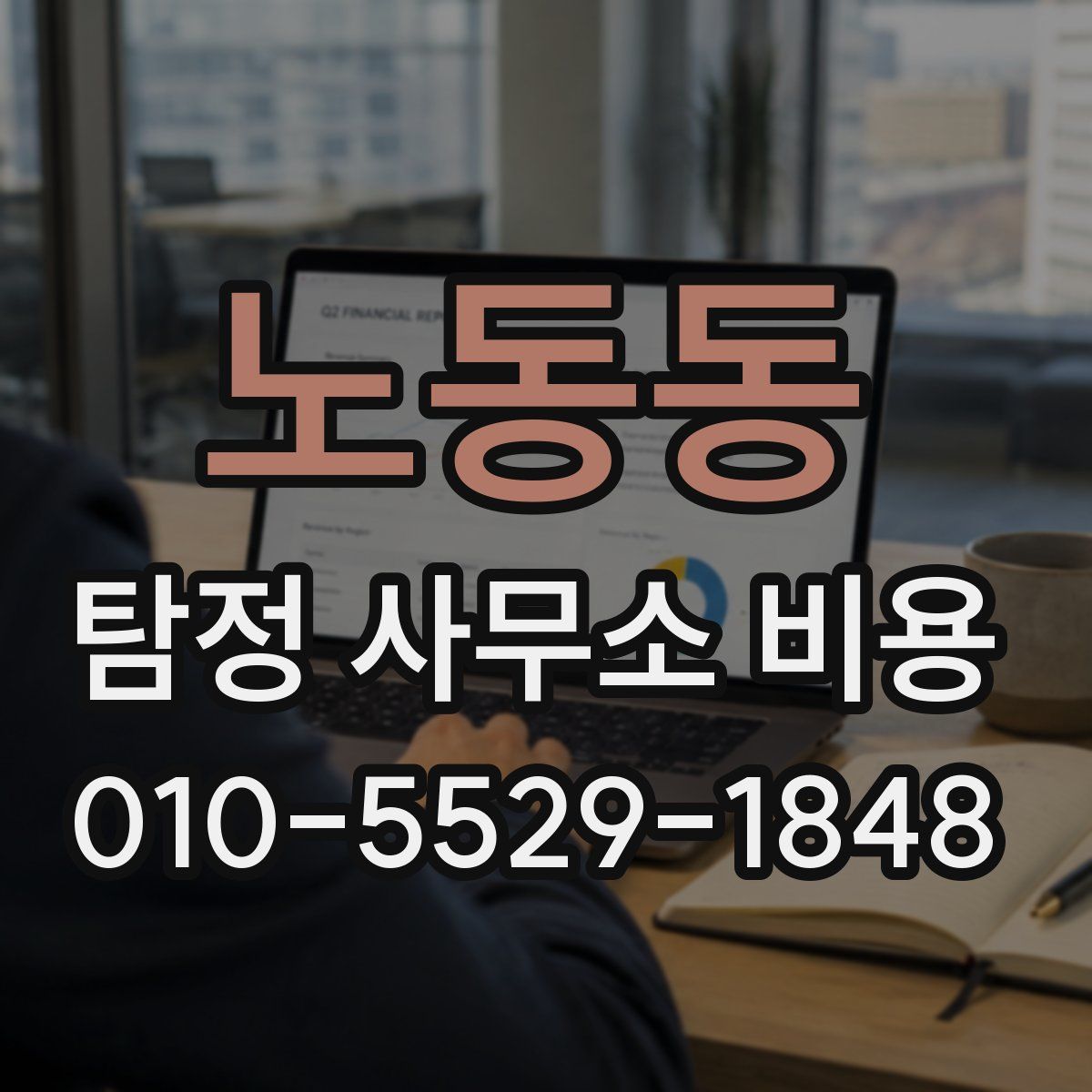 노동동 탐정 사무소 비용
