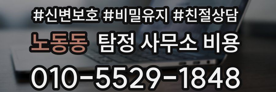 노동동 탐정 사무소 비용