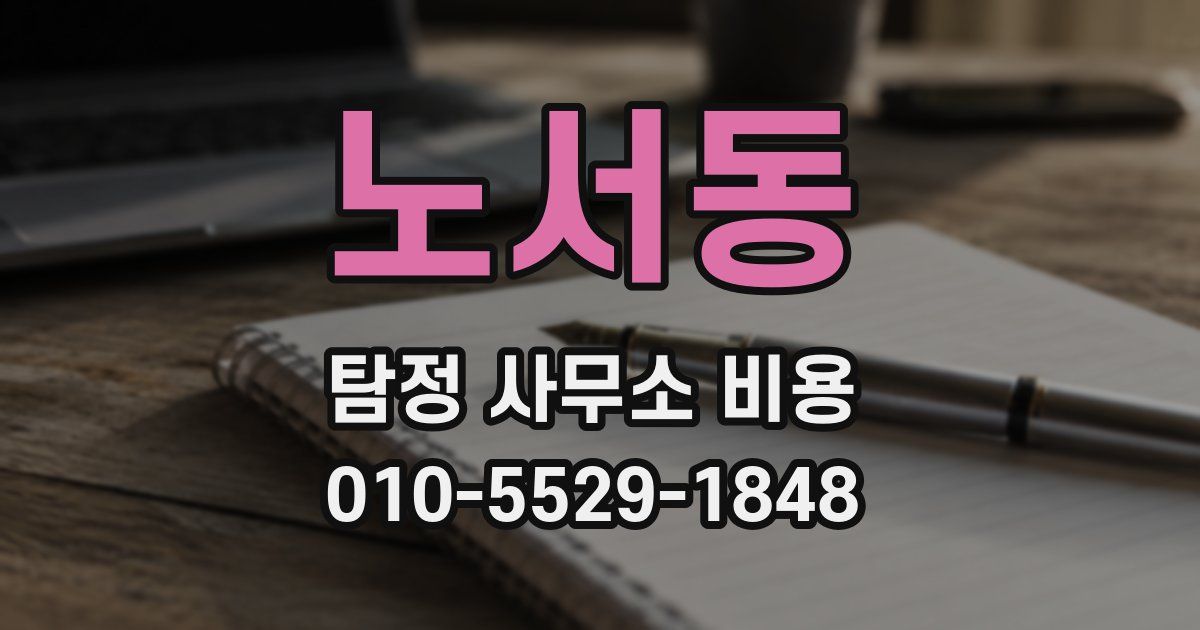 노서동 탐정 사무소 비용