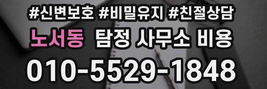노서동 탐정 사무소 비용