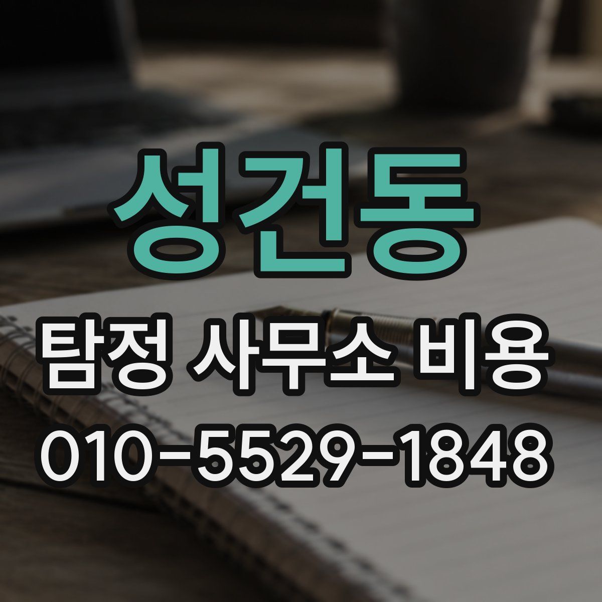 성건동 탐정 사무소 비용