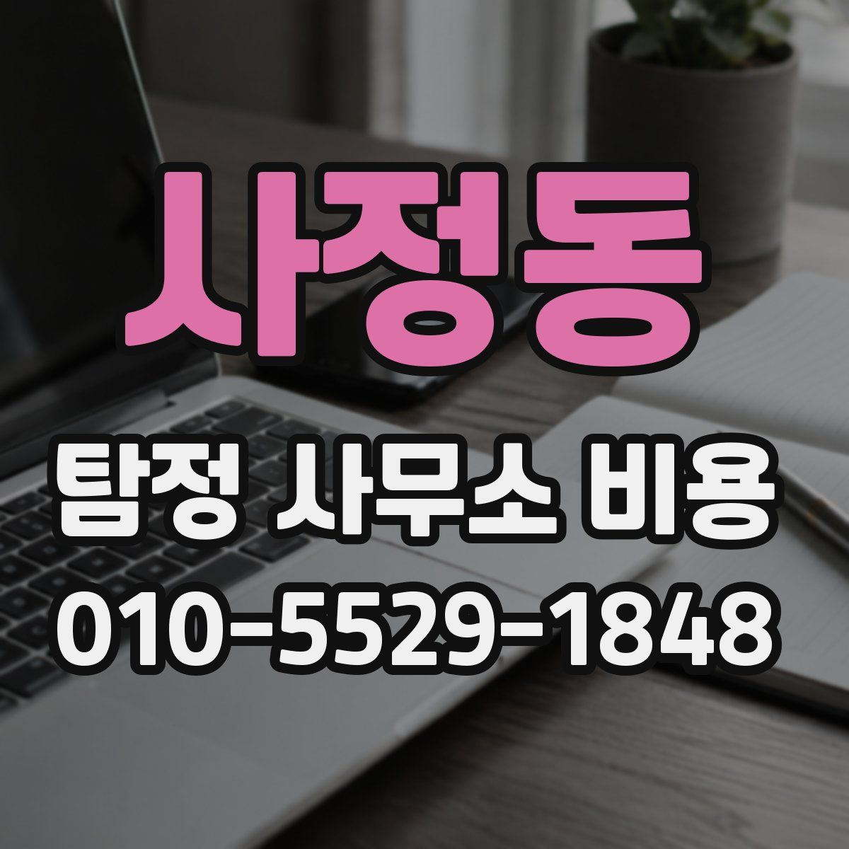사정동 탐정 사무소 비용