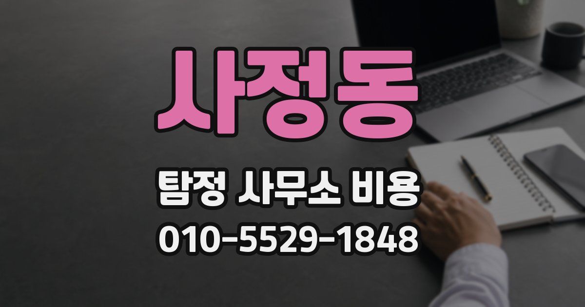 사정동 탐정 사무소 비용
