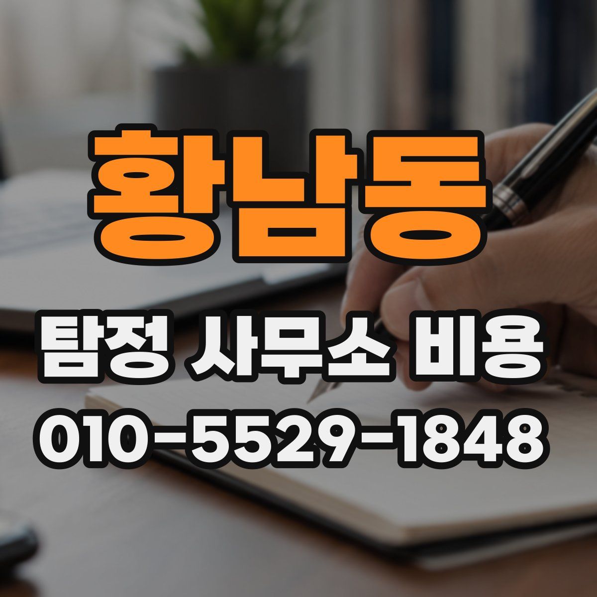 황남동 탐정 사무소 비용
