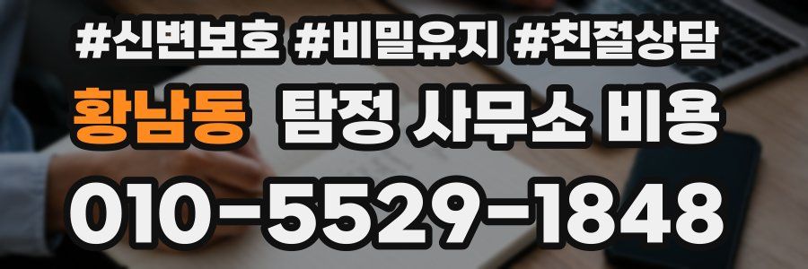 황남동 탐정 사무소 비용