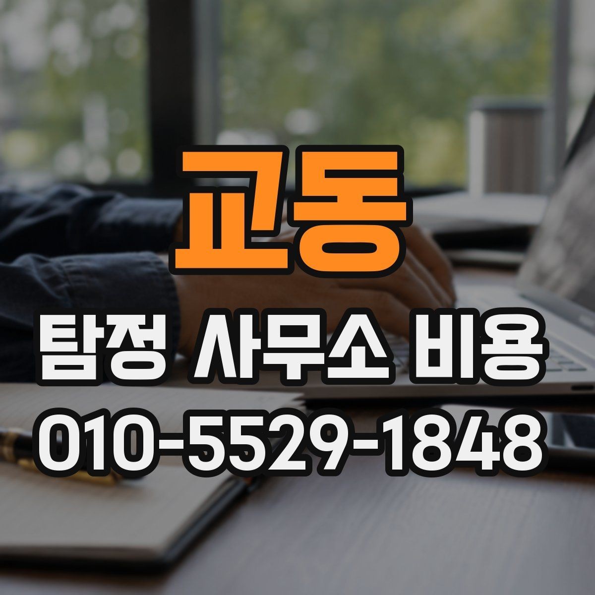 교동 탐정 사무소 비용 안내를 받을 때 질문해야 할 핵심