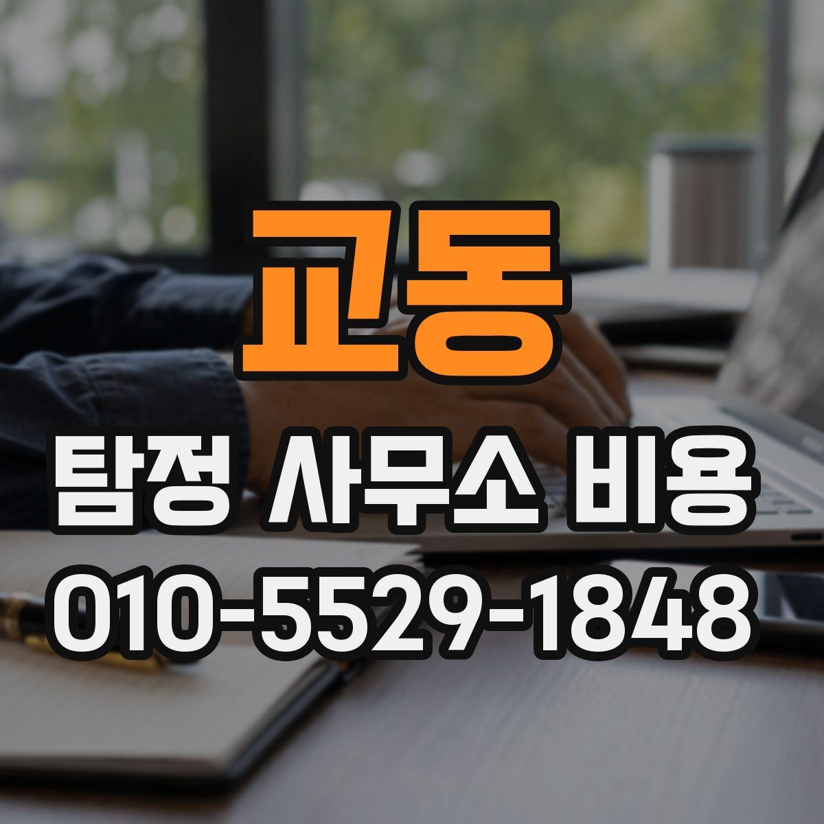교동 탐정 사무소 비용