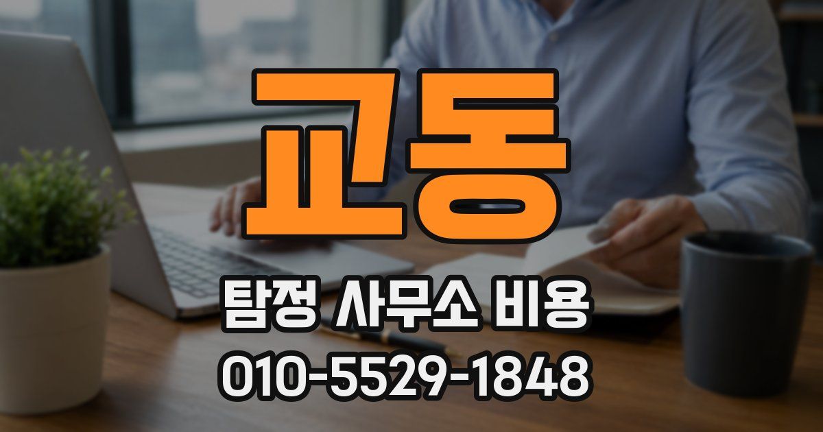교동 탐정 사무소 비용