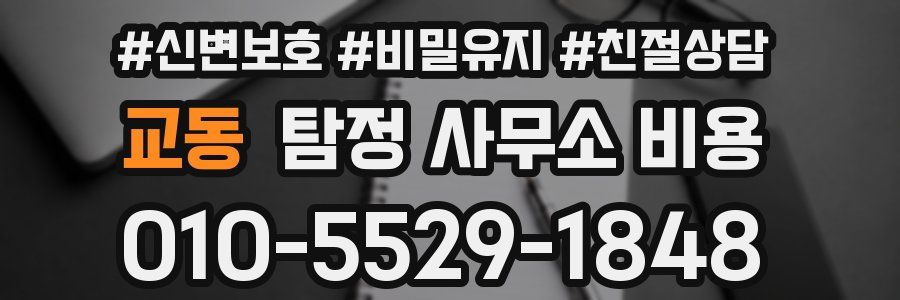 교동 탐정 사무소 비용
