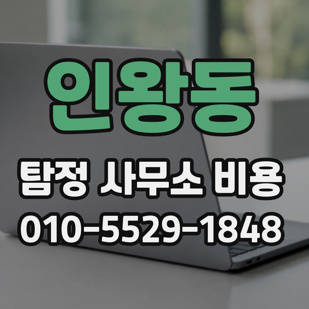 인왕동 탐정 사무소 비용