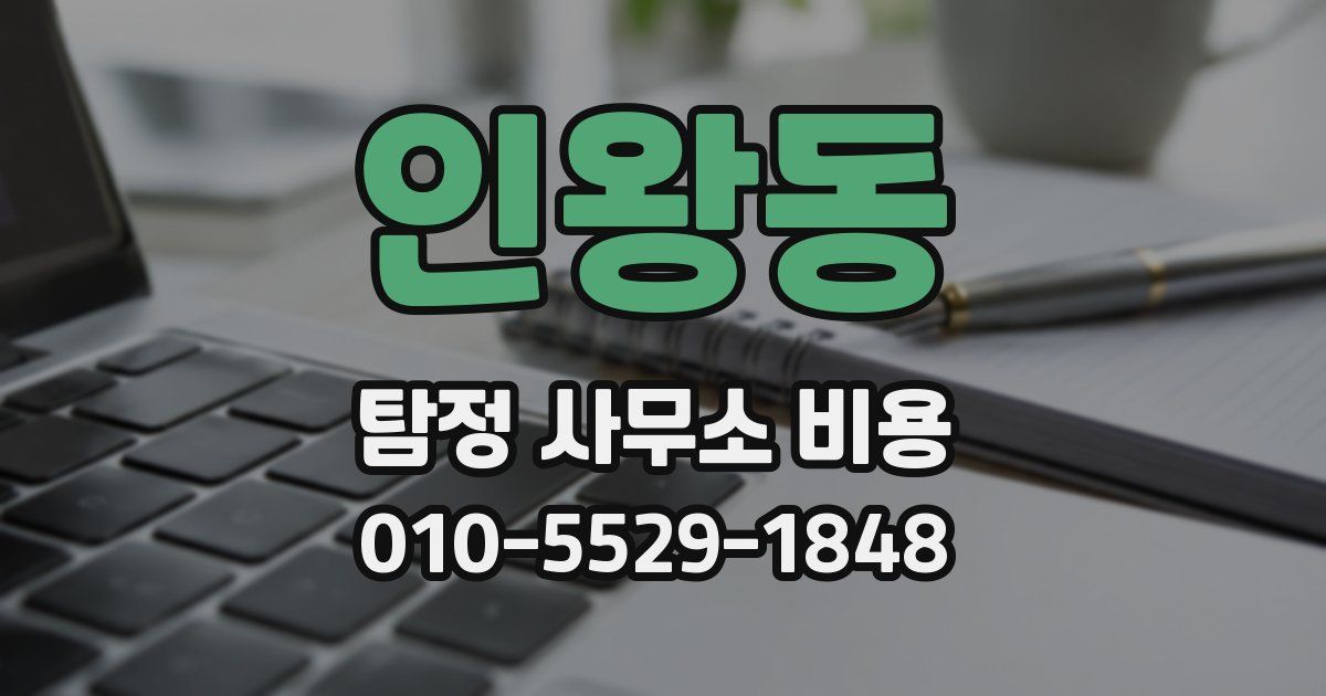 인왕동 탐정 사무소 비용