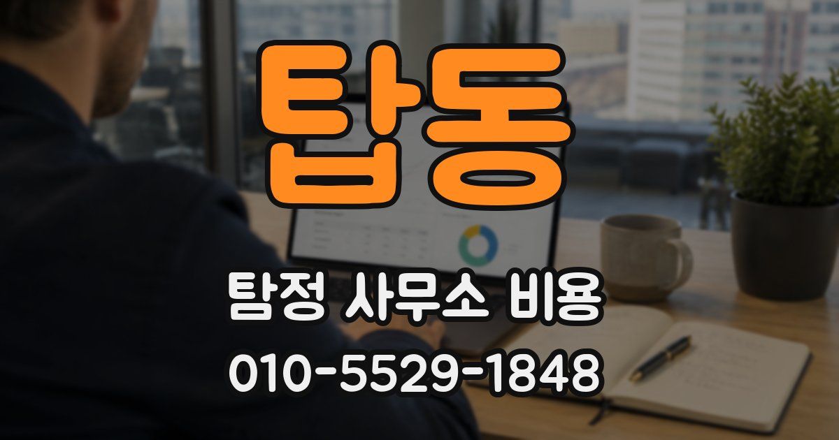 탑동 탐정 사무소 비용
