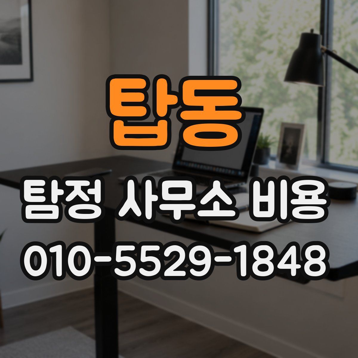 탑동 탐정 사무소 비용
