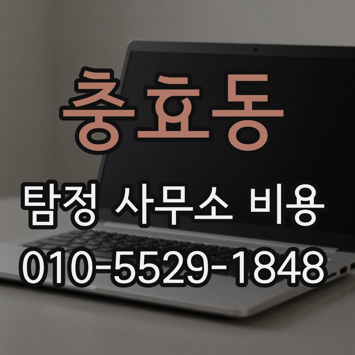 충효동 탐정 사무소 비용