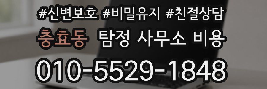 충효동 탐정 사무소 비용