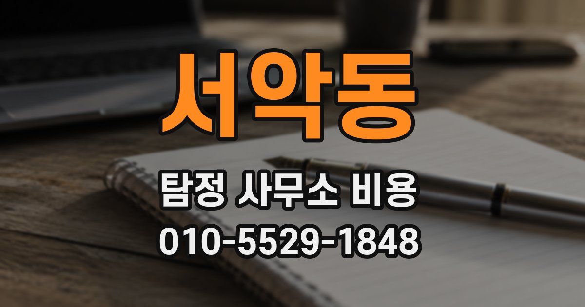 서악동 탐정 사무소 비용