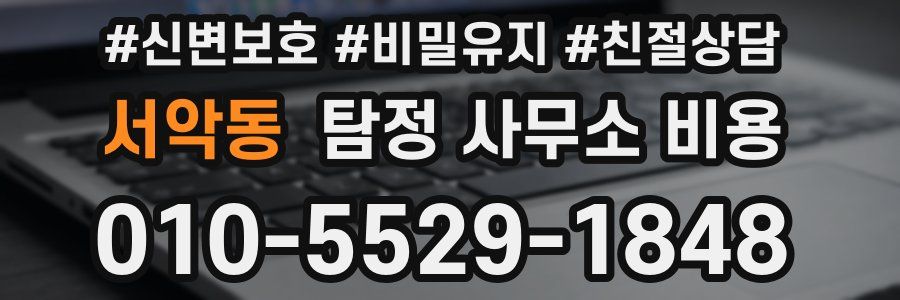 서악동 탐정 사무소 비용