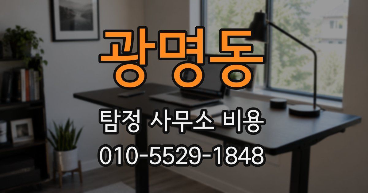 광명동 탐정 사무소 비용