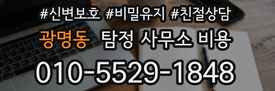 광명동 탐정 사무소 비용