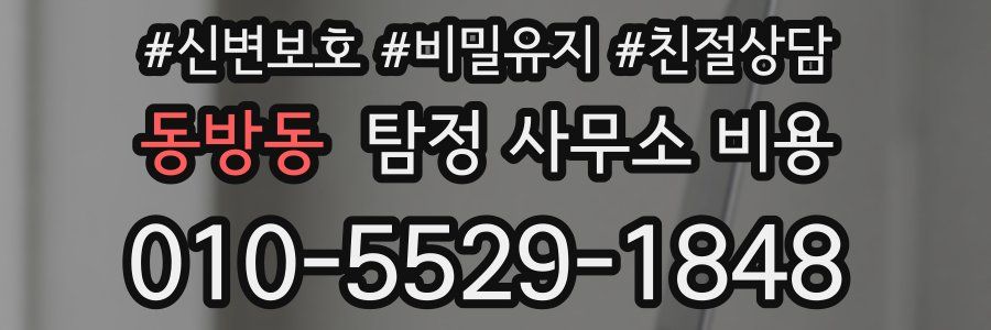 동방동 탐정 사무소 비용