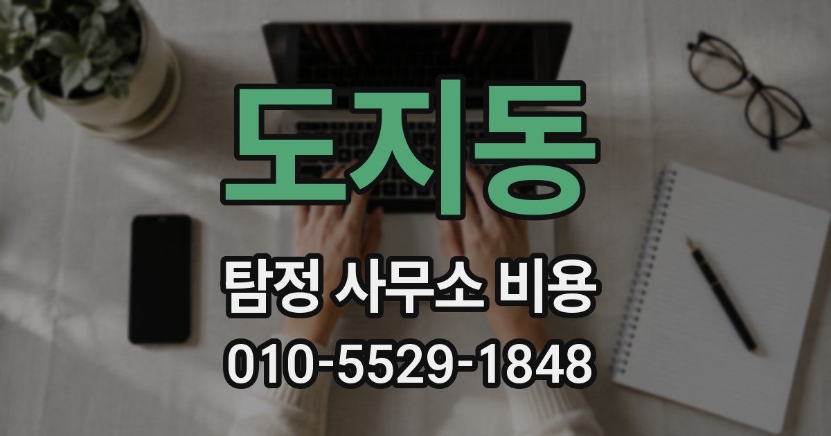 도지동 탐정 사무소 비용
