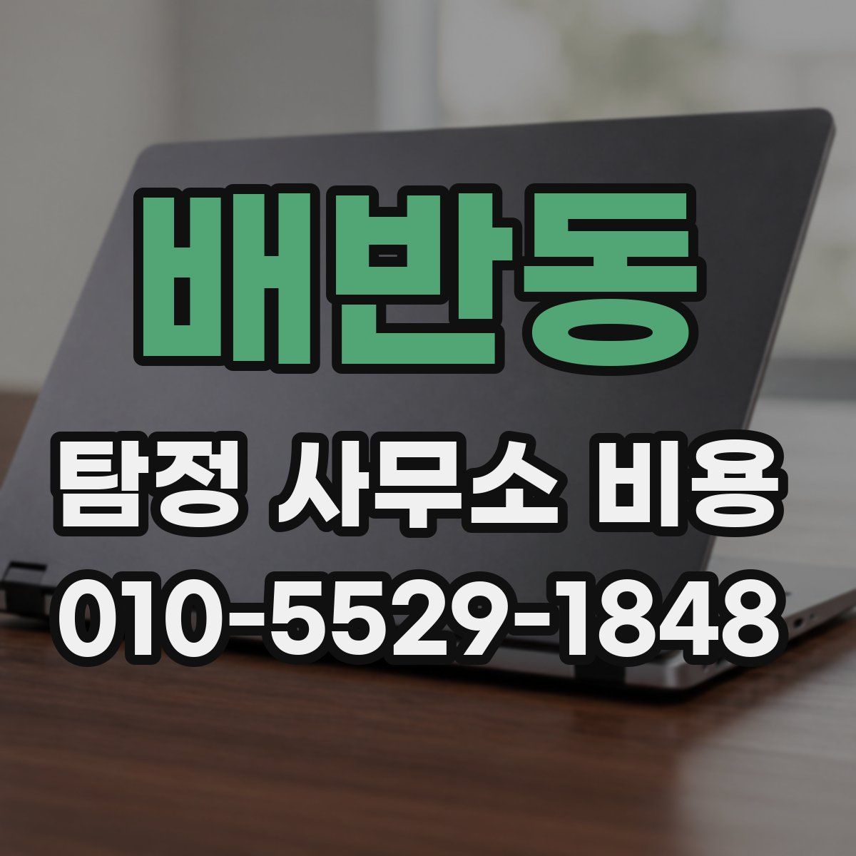 배반동 탐정 사무소 비용