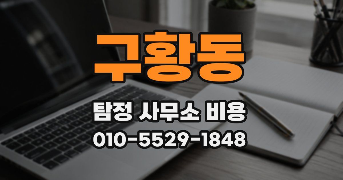 구황동 탐정 사무소 비용