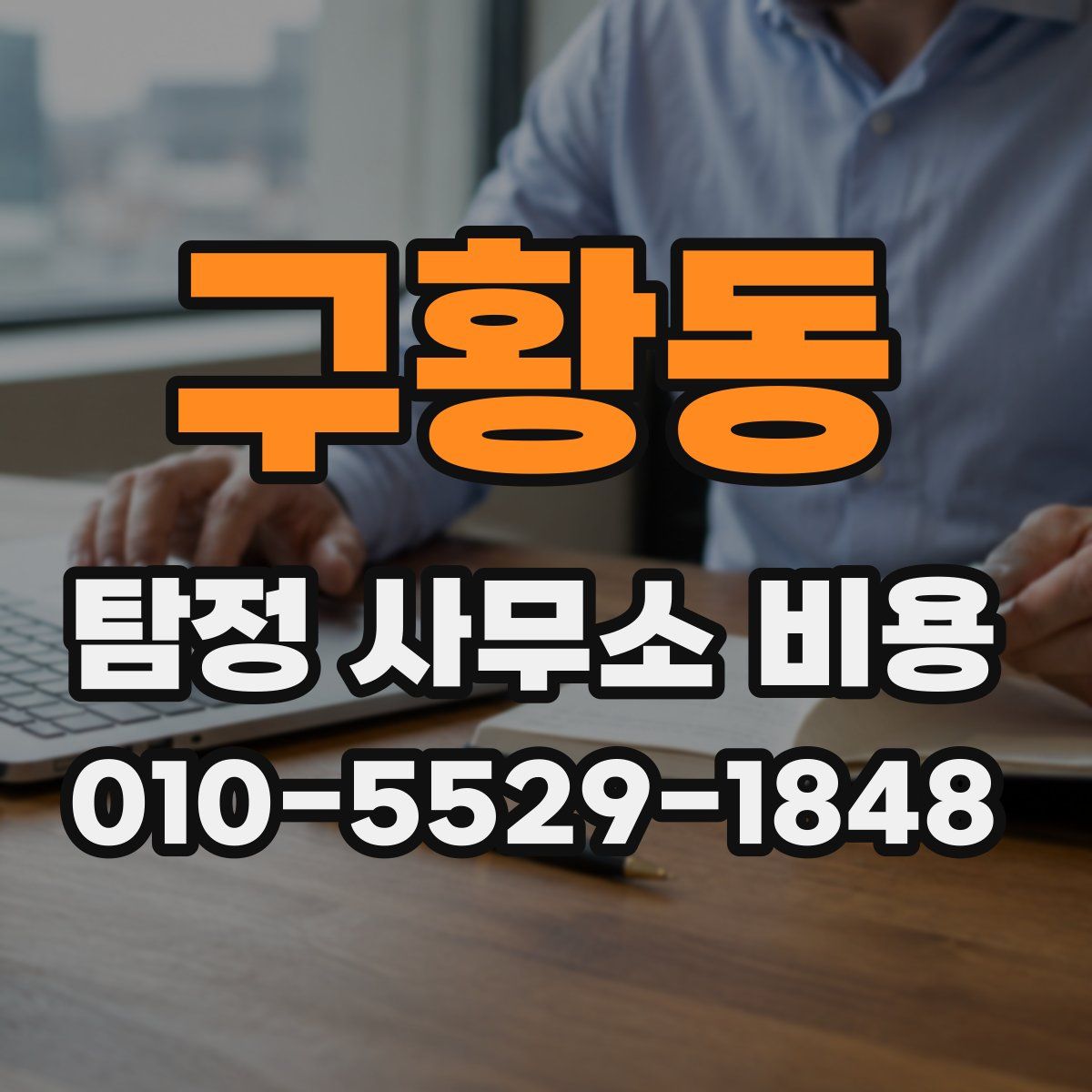구황동 탐정 사무소 비용
