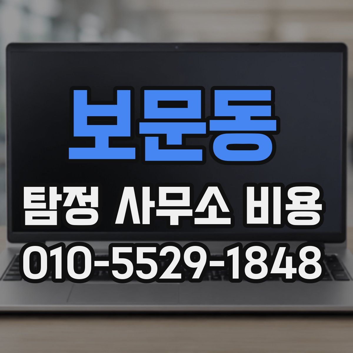 보문동 탐정 사무소 비용