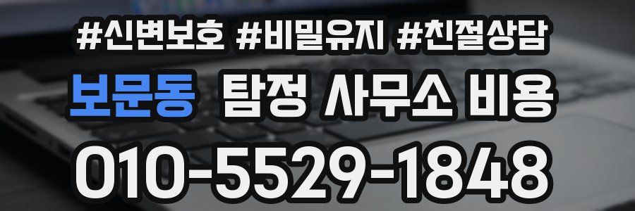 보문동 탐정 사무소 비용