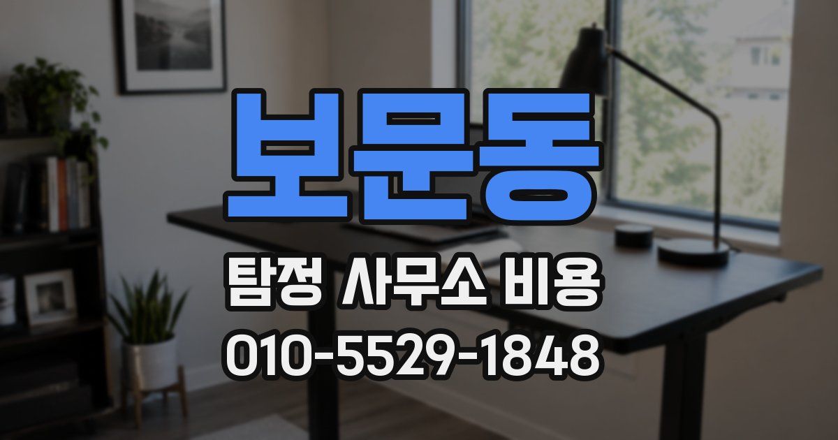 보문동 탐정 사무소 비용