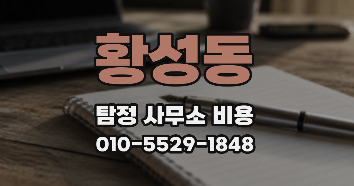 황성동 탐정 사무소 비용