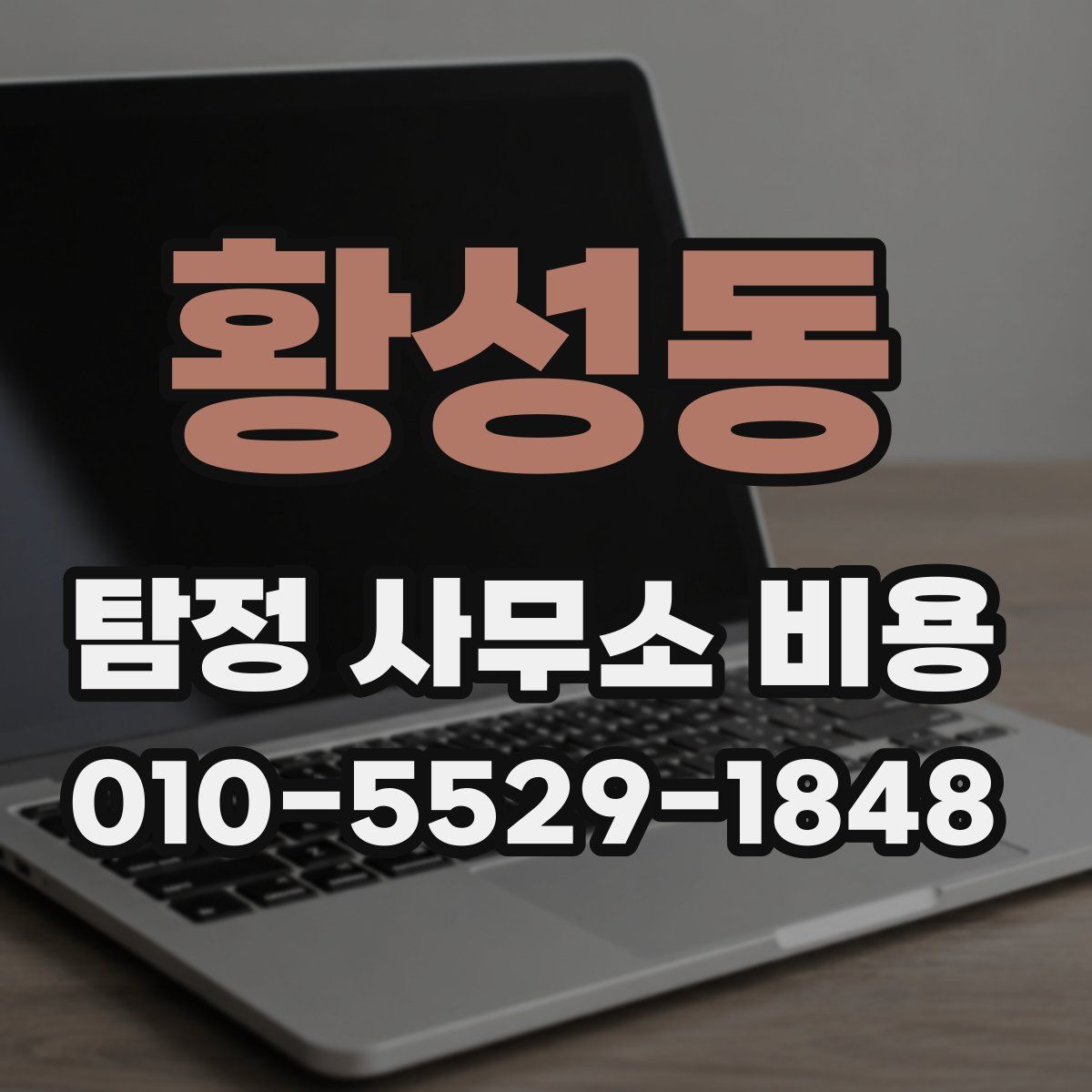 황성동 탐정 사무소 비용