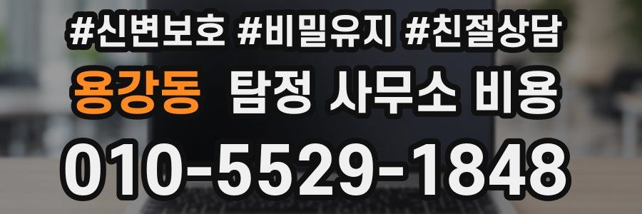용강동 탐정 사무소 비용