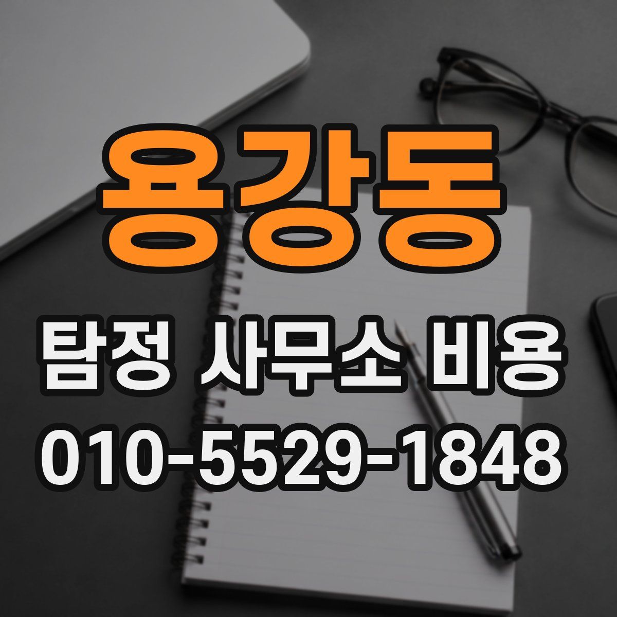 용강동 탐정 사무소 비용