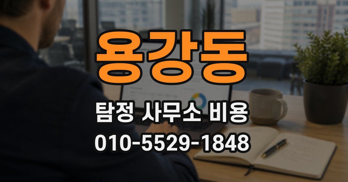 용강동 탐정 사무소 비용
