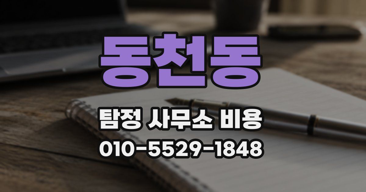 동천동 탐정 사무소 비용