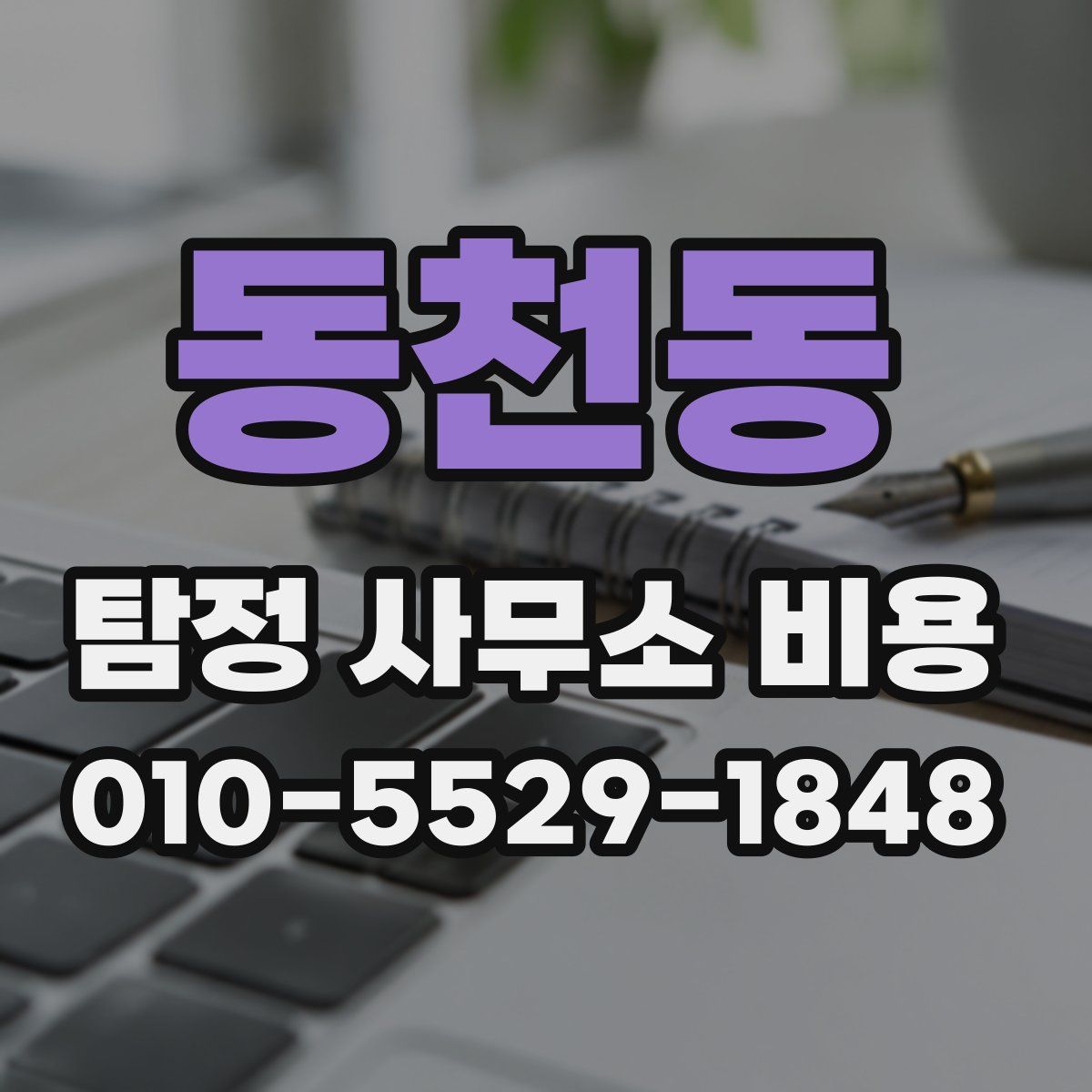 동천동 탐정 사무소 비용