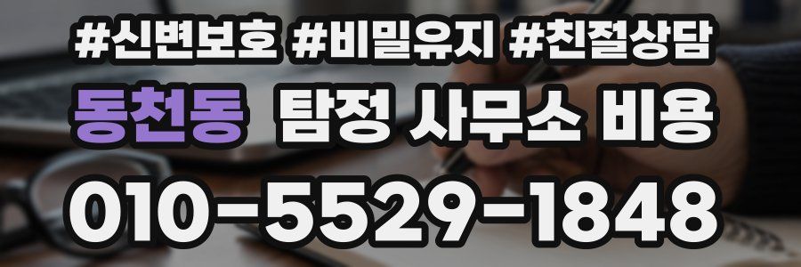 동천동 탐정 사무소 비용