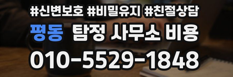 평동 탐정 사무소 비용