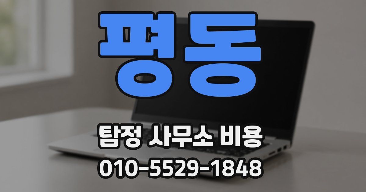 평동 탐정 사무소 비용