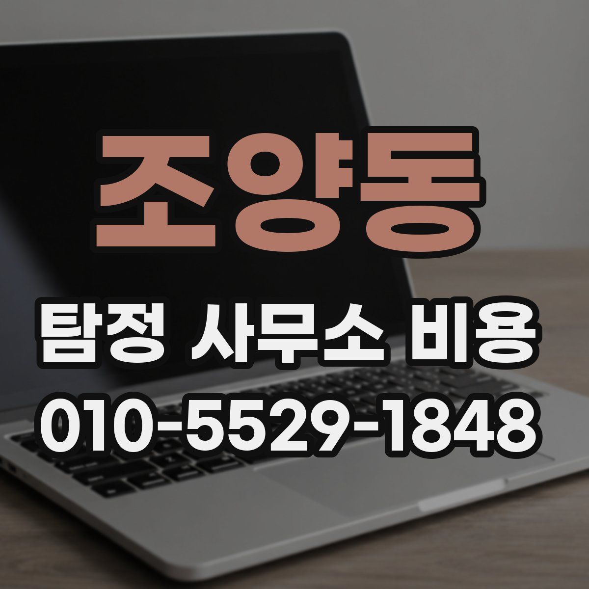 조양동 탐정 사무소 비용
