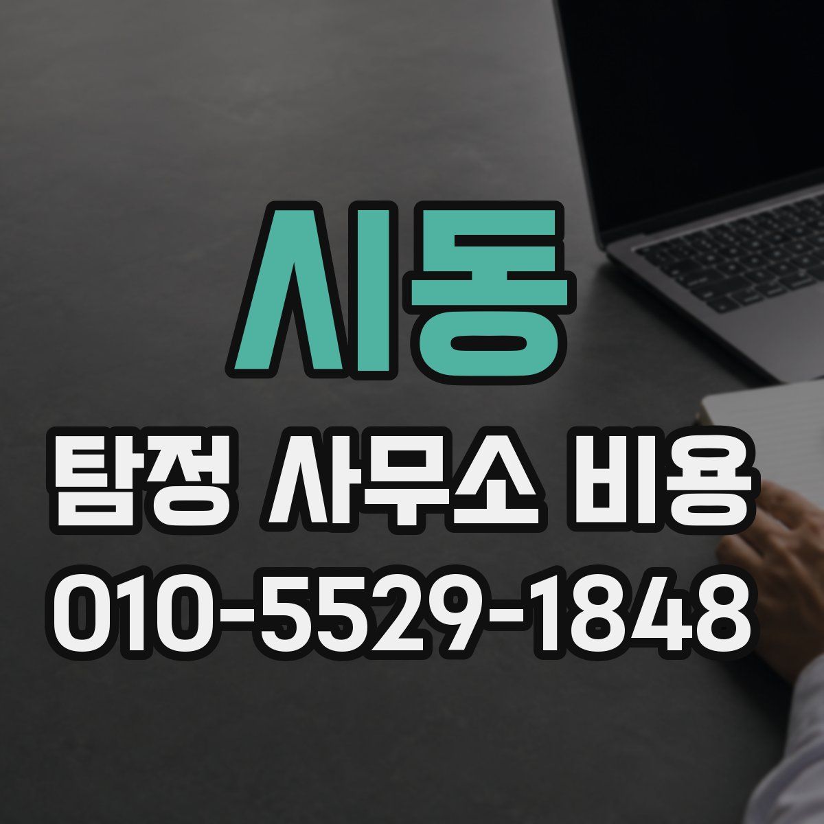 시동 탐정 사무소 비용