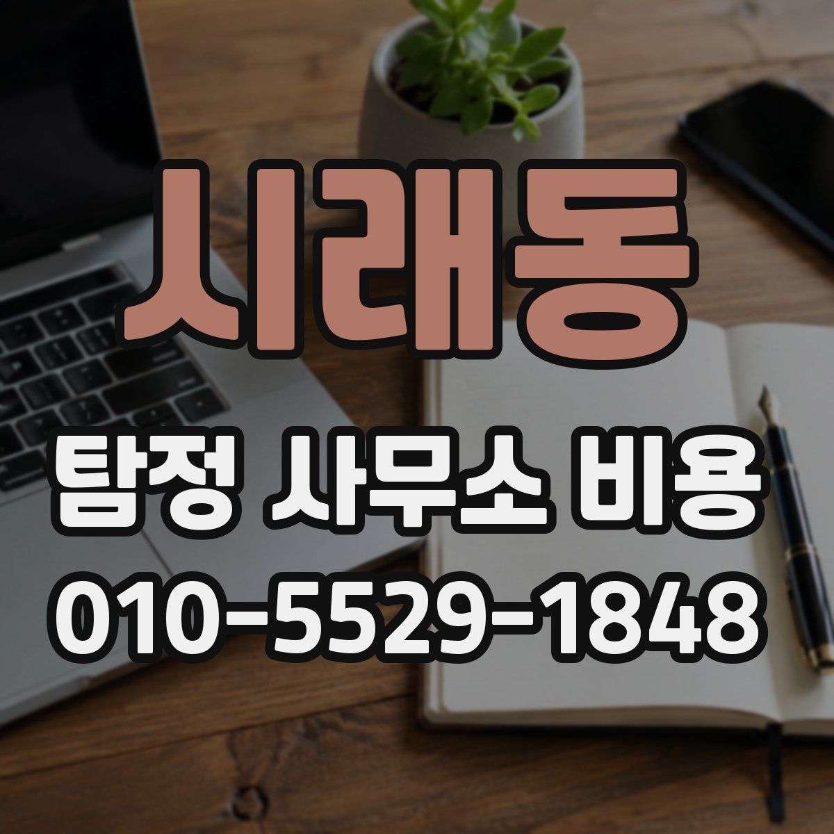 시래동 탐정 사무소 비용