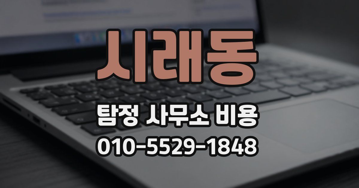 시래동 탐정 사무소 비용