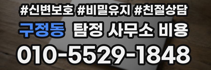 구정동 탐정 사무소 비용