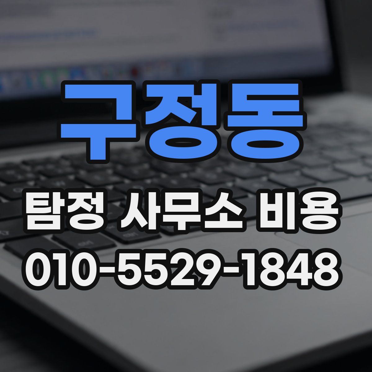 구정동 탐정 사무소 비용