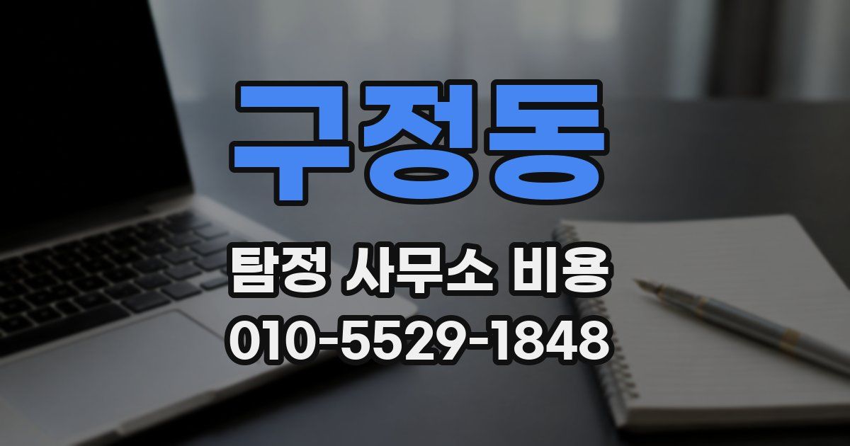 구정동 탐정 사무소 비용